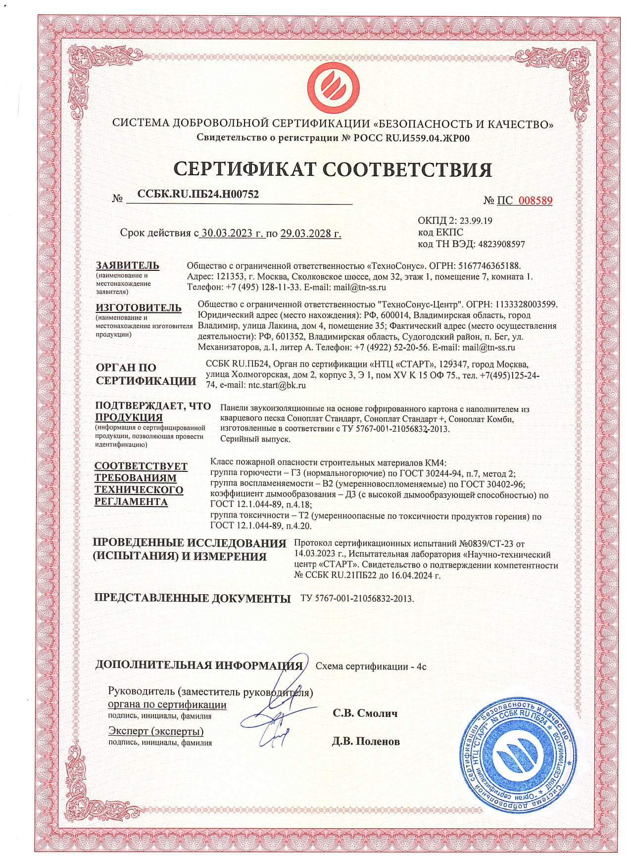 Пожарный сертификат до 29.03.2028г.