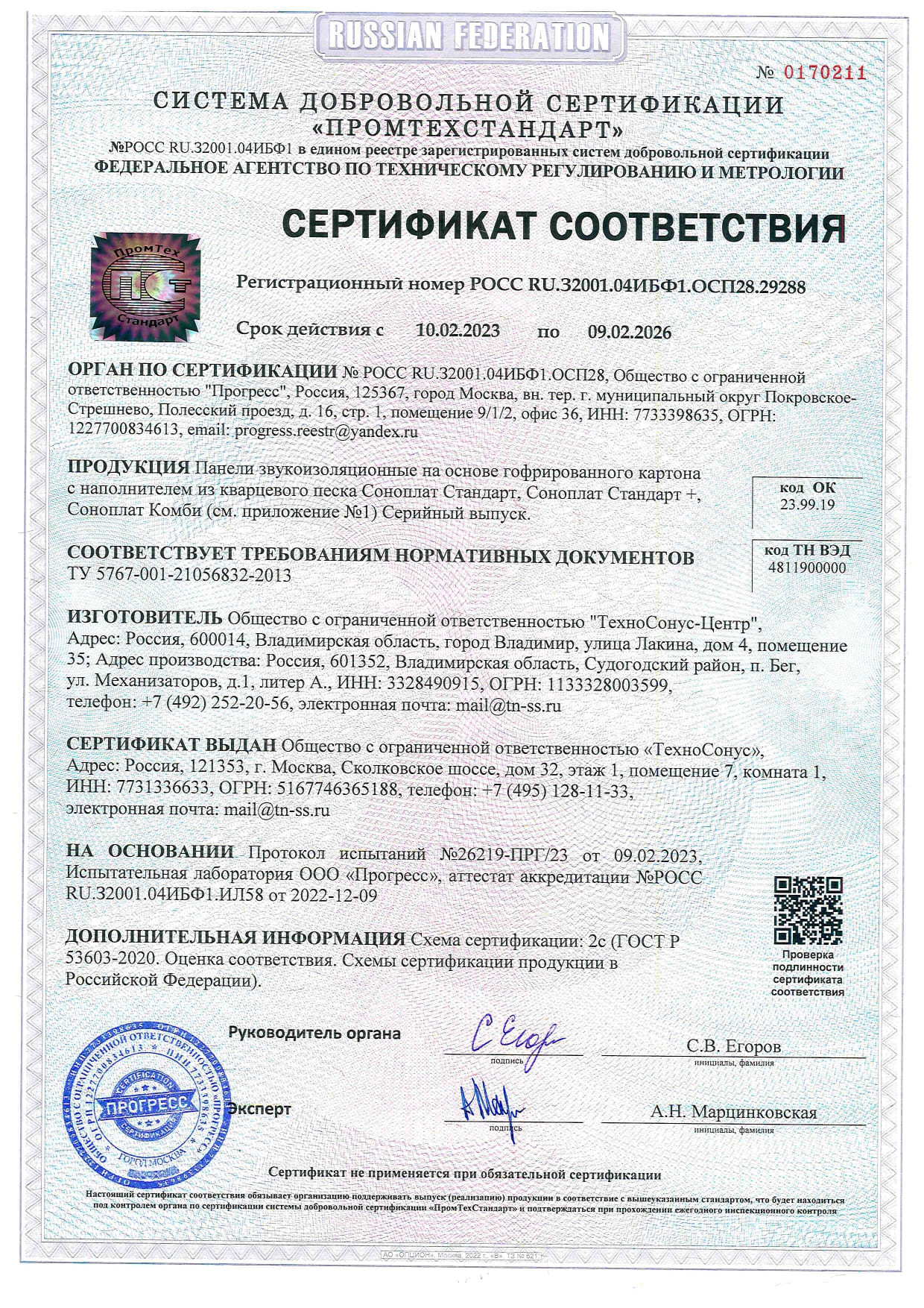 Сертификат соответствия ГОСТ-Р с 10.02.2023г. по 09.02.2026г.